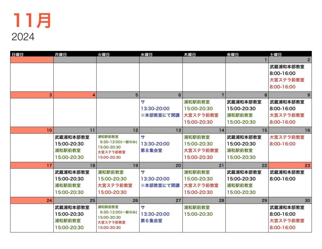 2024年11月スケジュール